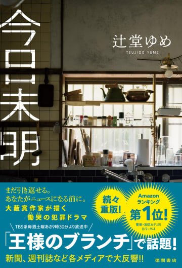 辻堂ゆめの犯罪小説『今日未明』発売約1ヵ月で4刷重版　「情報にあふれる時代に警鐘を鳴らす作品」