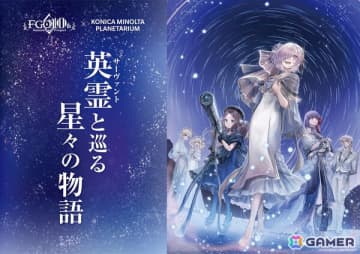 「FGO」とプラネタリウム施設「コニカミノルタプラネタリウム」のコラボ作品「英霊（サーヴァント）と巡る星々の物語」が10月31日より1ヶ月限定で上映決定！