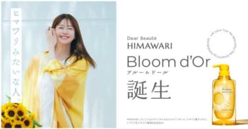 ディアボーテHIMAWARI最高峰「ブルームドール」新発売！松本若菜が魅力を体現