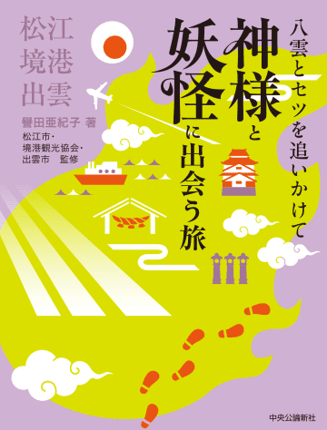 【ドラマで話題】小泉八雲とセツのゆかりの地「松江・境港・出雲」が1冊に　刊行記念イベントも