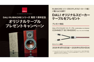 DALI、「RUBIKORE」 購入で日本未発売スピーカーケーブルがもらえるキャンペーン