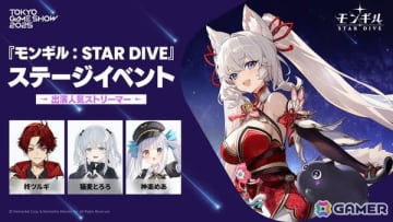 ネットマーブルの新作アクションRPG「モンギル：STAR DIVE」のTGS2025ステージイベントに柊ツルギさん、猫麦とろろさん、神楽めあさんが出演決定！