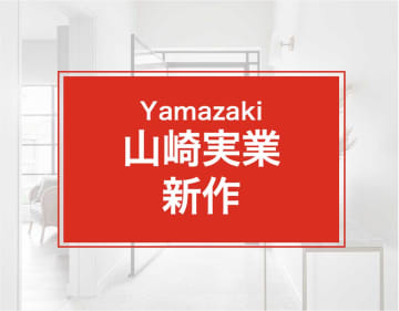 山崎実業すごすぎ！4100人が星5をつけた超高評価アイテム「買って正解な商品」「倒れず最高」