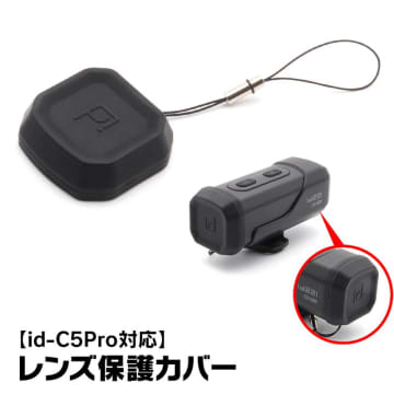 MAXWIN のドライブレコーダーに新オプション追加／専用レンズ保護カバー「id-OP5」が発売