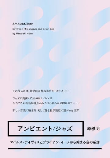 マイルス・デイヴィスとブライアン・イーノの音楽からジャズを探求する『アンビエント／ジャズ』刊行へ