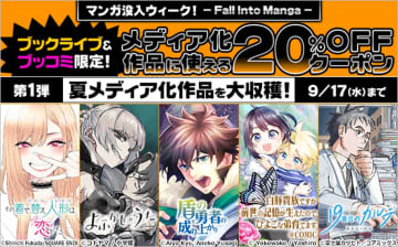 割引クーポンや無料開放を実施！「ブックライブ」と「ブッコミ」にて、「マンガ没入ウィーク！- Fall Into Manga -」開催中