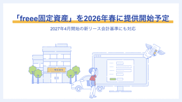 freee、新リース会計基準にも対応する「freee固定資産」を来春提供開始予定と発表
