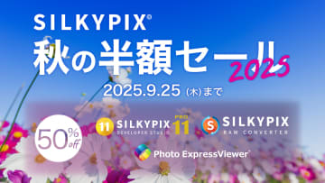 キャンペーン：写真編集ソフト「SILKYPIX」が半額セール　ビューアソフト「Photo ExpressViewer」も