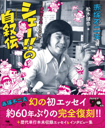 赤塚不二夫氏の幻の初エッセイが約60年ぶりの完全復刻！ 「シェー!!の自叙伝－赤塚不二夫クロニクル－」本日発売