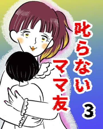 気遣いができてしっかり者。３歳とは思えない振舞いに感心。叱らないママ友［３］｜まるの育児絵日記