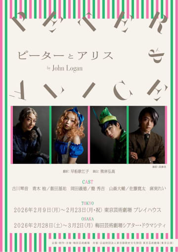 古川琴音＆青木柚が出演　舞台「ピーターとアリス」詳細決定