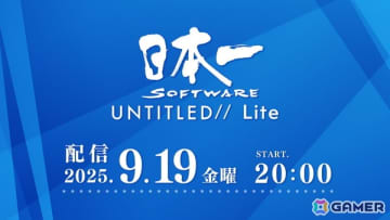 新規タイトル発売情報＆新作続報を届ける「日本一ソフトウェア UNTITLED// Lite」が9月19日20時より配信！