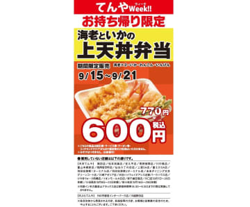 天丼てんや、テイクアウト限定「海老といかの上天丼弁当」が770円→600円に！9月の「てんや Week!!」