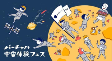 VRで無重力状態を体験！バーチャル宇宙体験フェスを9月21日に宇都宮で開催