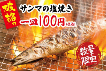 サンマの塩焼き100円はアツすぎる！「北の家族」など対象の大衆酒場17店舗で超お得企画を開催中だよ～。《数量限定》