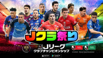 Jリーグ公式ゲーム、年に一度の「Jクラ祭り！」が開催中！『11人のマテウス』で編成されたチームが登場