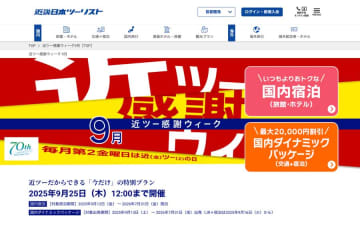近畿日本ツーリスト、「近ツー感謝ウィーク」開催中　最大2万円割引クーポン配布など