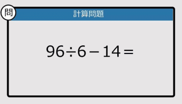 【解けなかったら恥ずかしい？】96÷6－14は？《計算クイズ》