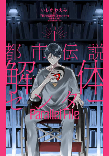 人気ゲームのコミカライズ「都市伝説解体センター Parallel File  1」9月19日発売。アニメイトでフェアも開催
