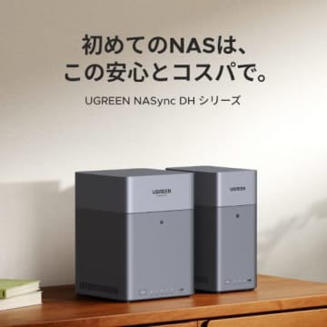 初めてに最適！ UGREENがNAS新モデルを発売