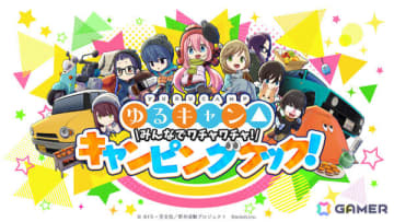 TVアニメ「ゆるキャン△」を原作とした新作ゲーム「ゆるキャン△ みんなでワチャワチャ！キャンピングクック！」がSwitch/Steamで2025年冬にリリース！