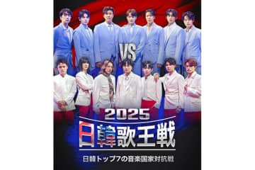 BS日テレで日韓国交正常化60周年記念音楽特番『2025日韓歌王戦』が9月14日放送スタート！　Novelbright・竹中雄大のコメント到着