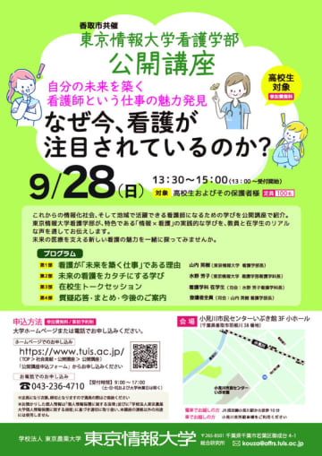 【東京情報大学】9/28（日）公開講座「⾃分の未来を築く 看護師という仕事の魅⼒発⾒！」を開催