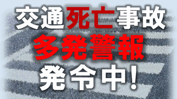 【交通死亡事故】三重県鈴鹿市で27日間に3件3人 多発警報［9/4-/30］