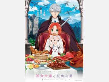 ＴＶアニメ『悪食令嬢と狂血公爵』KV、PV、放送情報、追加キャスト解禁！
