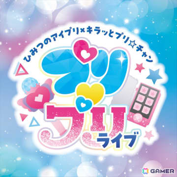 TVアニメ「ひみつのアイプリ」×「キラッとプリ☆チャン」の合同ライブ「プリ♡プリライブ」が2026年1月24日に文京シビックホールで開催！