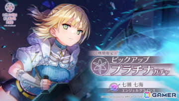 「ヘブバン」SS＜レゾナンス＞七瀬七海が再登場の期間限定ピックアッププラチナガチャが開催！最大30連ガチャ無料のキャンペーンも