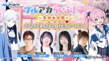「ブルアカらいぶ！みに♪～京都出張編～」が京まふステージより9月20日15:50に配信！特製グッズが当たるキャンペーンも