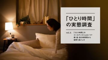 「ひとり時間」のゴールデンタイムは「夜」！約3割の人が回答、パナソニック調べ
