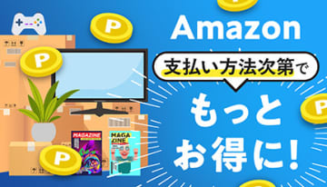 Amazonの支払いは「ギフト券」がお得！　ポイント二重取りで実質還元率UP！