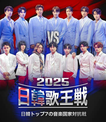 日本と韓国のTOP7が激突「2025 日韓歌王戦」放送スタート