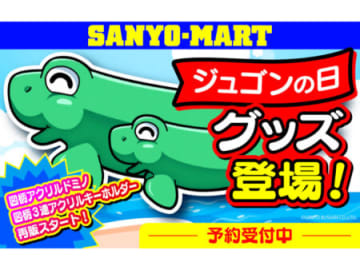 「ジュゴンの日」盛り上げる新グッズ登場　三洋販売、オフィシャルストアで新作アクリルキーホルダーなど販売開始