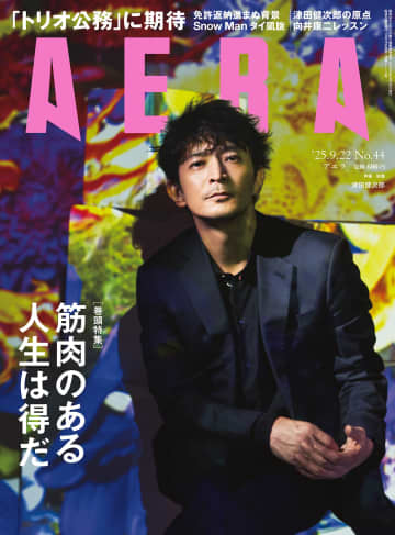 津田健次郎が表紙の『AERA(アエラ)9月22日号』発売！向井康二(Snow Man)が学ぶ 白熱カメラレッスンは映画「（LOVE SONG）」スペシャル2弾!!