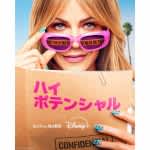 フランス発人気ミステリーのアメリカ版『ハイ・ポテンシャル』シーズン2、予告編が解禁