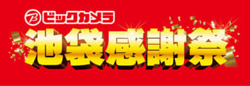 週末は池袋のビックカメラがお得！「池袋感謝祭」を開催！