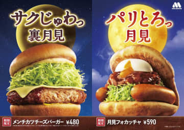 モスバーガーは定番の"月見"だけじゃない！メンチカツ×チーズでボリューム満点の"裏月見"新作も要チェック。