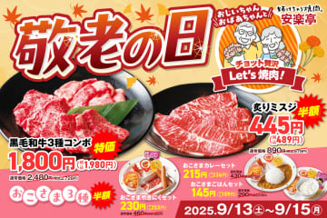 安楽亭が敬老の日企画で「黒毛和牛3種コンボ」が2728円→1980円に！「炙りミスジ」「おこさまセット」は半額！