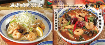 揚州商人より秋の新商品「海南海老炒麺」と「選べる2種の辛さの麻辣麺」、期間限定で発売