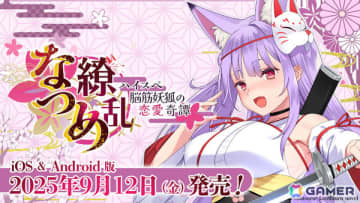 ASMR付きノベルゲーム「なつめ繚乱 -ハイスぺ脳筋妖狐の恋愛奇譚-」iOS/Android版が配信！タッピングや耳かきなどのASMRをゲームでも楽しめる