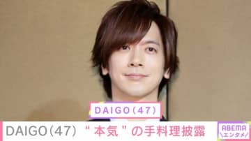 親子ショットが話題・DAIGO（47）、家族に好評だった“本気”の手料理披露 「娘ちゃん レモン絞って食べるなんて大人」と反響