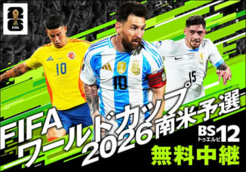 「サッカー・W杯 南米予選 コロンビア×ボリビア」元日本代表・柿谷曜一朗の解説で激戦を届ける