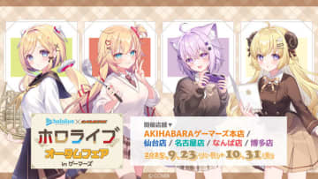 ホロライブ・赤井はあと、猫又おかゆら4名が秋らしい制服姿に！「オータムフェア in ゲーマーズ」が全国5店舗にて開催決定
