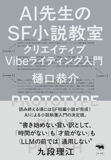 SF作家 樋口恭介、AI創作の入門書を刊行　プロンプトから小説を生み出す方法を解説