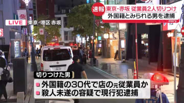 【速報】赤坂の店で従業員2人切りつけ、1人重傷か　“外国籍”の男を逮捕