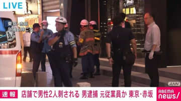東京・赤坂の店舗で「従業員が突然刺された」 男を現行犯逮捕 “元従業員”か