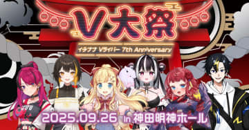 17LIVE、「Vライバー」設立7周年を記念したリアルイベント『V大祭』を神田明神ホールで開催